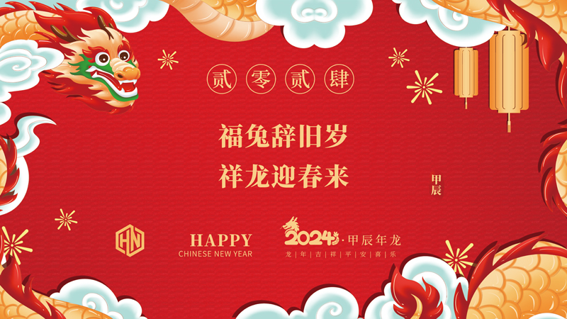 玉兔辭舊歲，金龍迎春來|2024昊諾科技龍行龘龘啟新程，砥礪奮進創(chuàng)新篇