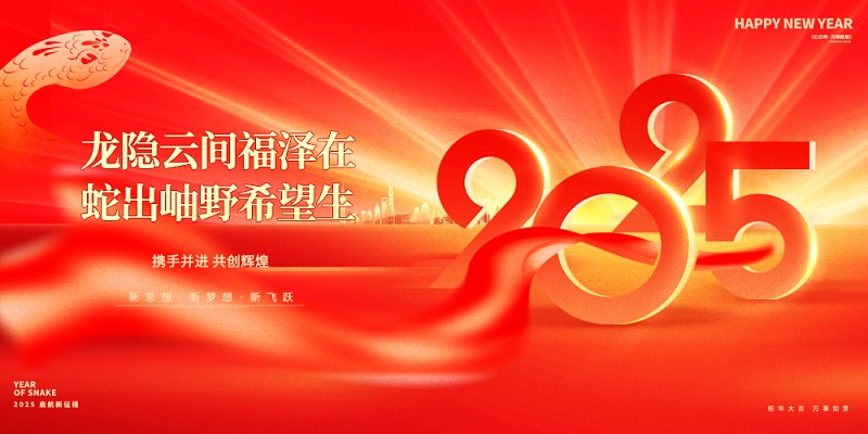 龍隱云間福澤在，蛇出岫野希望生|昊諾科技祝大家新春快樂！